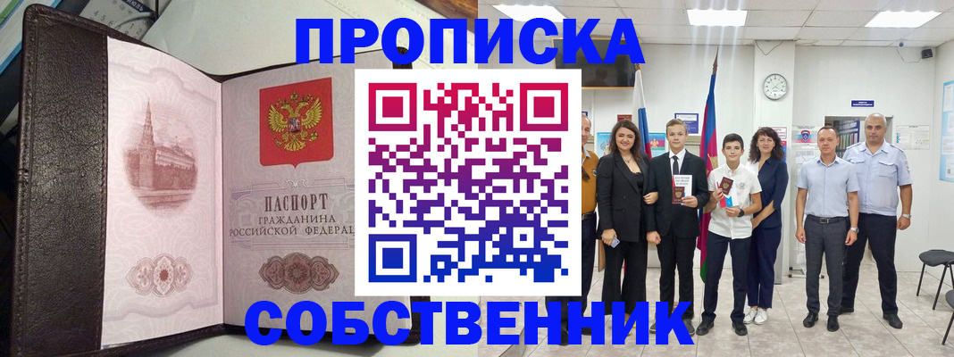 временная регистрация собственник в Новочеркасске